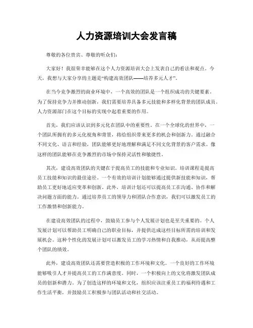 人力资源培训大会发言稿