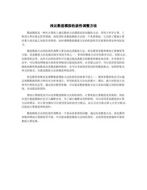 浅议数值模拟收敛性调整方法