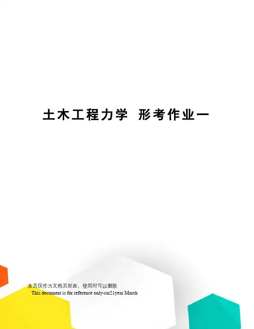 土木工程力学形考作业一