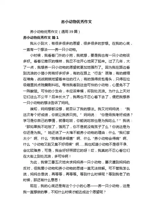 养小动物优秀作文（通用39篇）