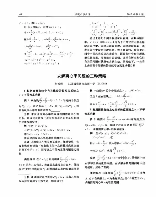 求解离心率问题的三种策略