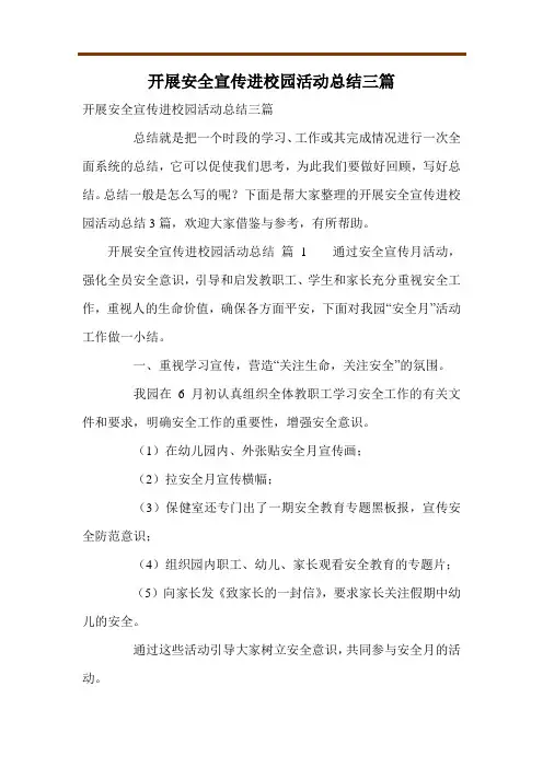 开展安全宣传进校园活动总结三篇