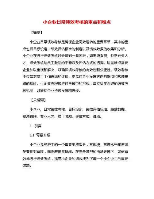小企业日常绩效考核的重点和难点