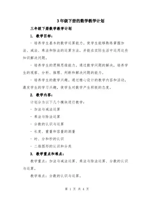 3年级下册的数学教学计划