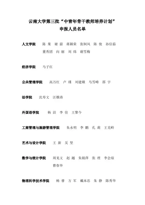 云南大学第三批中青年骨干教师培养计划申报人员名单