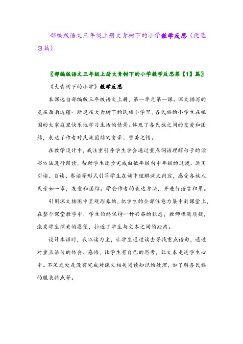2023年部编版语文三年级上册大青树下的小学教学反思(优选3篇)