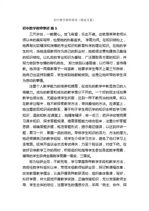 初中数学教师事迹（精选3篇）