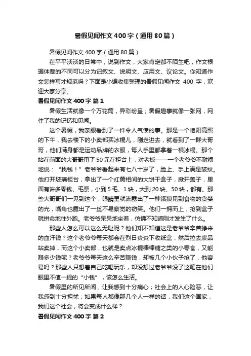 暑假见闻作文400字（通用80篇）