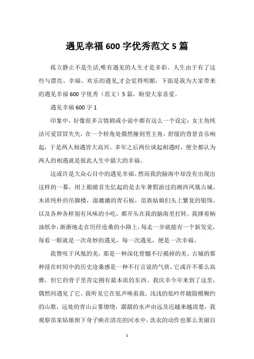 遇见幸福600字优秀范文5篇