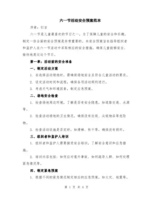 六一节活动安全预案范本