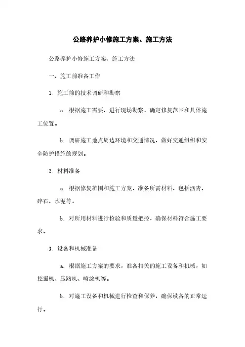 公路养护小修施工方案、施工方法