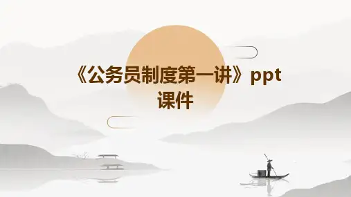 《公务员制度第一讲》课件