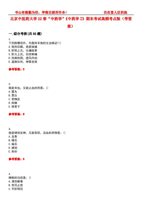 北京中医药大学22春“中药学”《中药学Z》期末考试高频考点版(带答案)试卷号3
