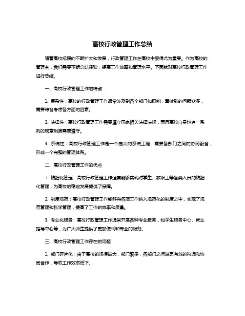 高校行政管理工作总结