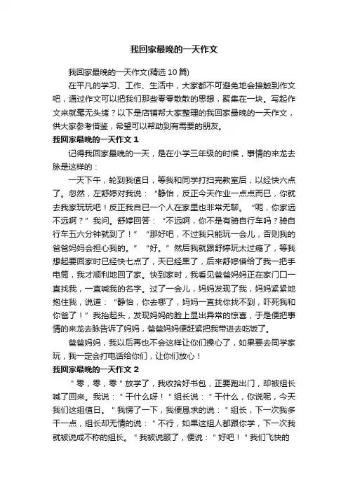 我回家最晚的一天作文