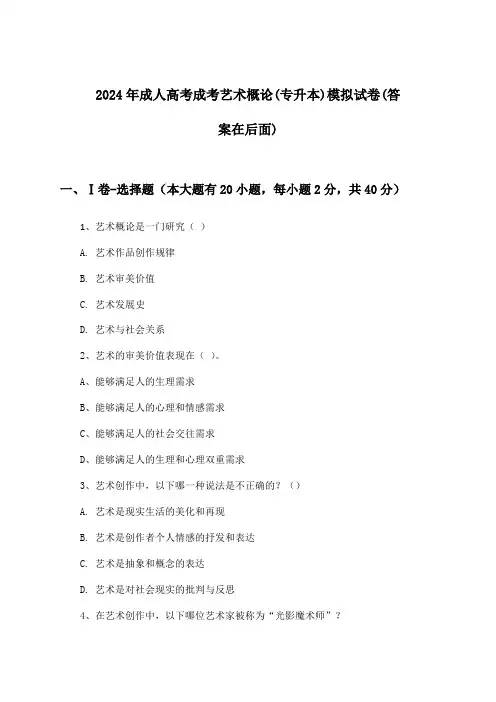 成人高考成考艺术概论(专升本)试卷及解答参考(2024年)