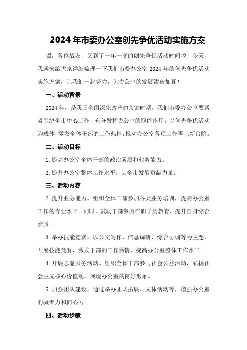 2024年市委办公室创先争优活动实施方案