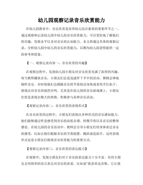 幼儿园观察记录音乐欣赏能力