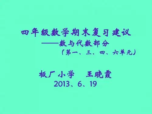 1、四年级下册数与代数部分复习建议