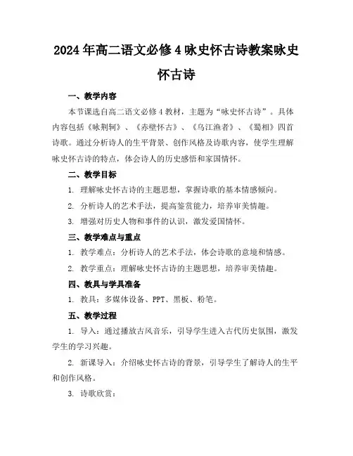 2024年高二语文必修4咏史怀古诗教案咏史怀古诗