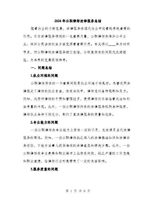 2024年公职律师法律服务总结(2篇)