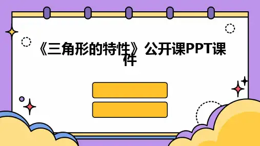 《三角形的特性》公开课PPT课件
