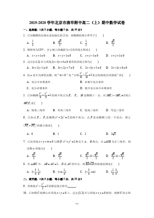 2019-2020学年北京市清华附中高二(上)期中数学试卷(PDF版 含答案)