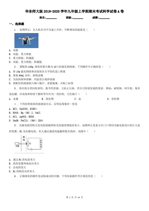 华东师大版2019-2020学年九年级上学期期末考试科学试卷A卷(模拟)