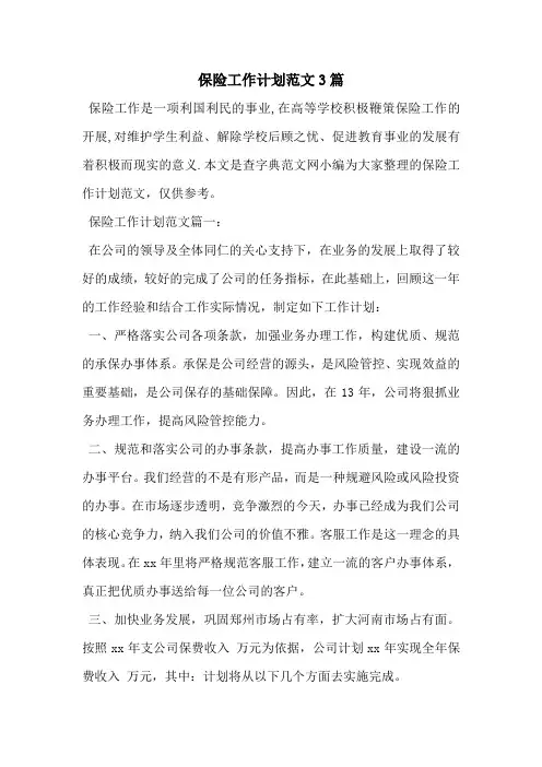 保险工作计划范文3篇