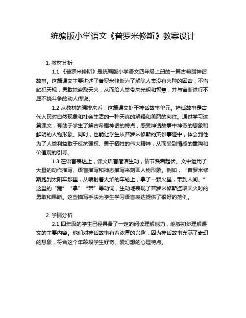 统编版小学语文《普罗米修斯》教案设计 (2)