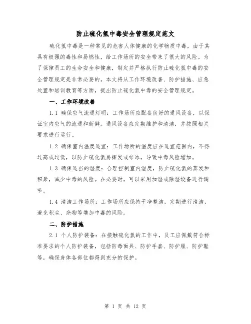 防止硫化氢中毒安全管理规定范文(4篇)