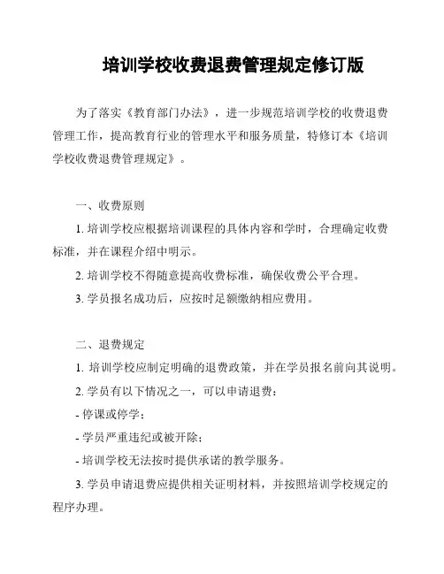培训学校收费退费管理规定修订版