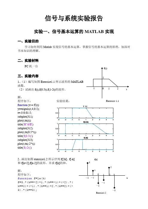 信号与系统信号基本运算的MATLAB实现实验报告