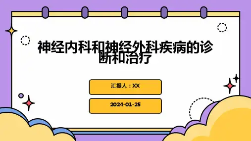 神经内科和神经外科疾病的诊断和治疗