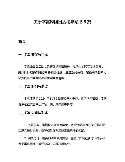 关于学雷锋团日活动总结书8篇