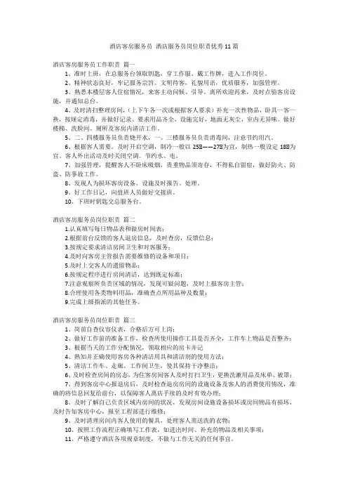 酒店客房服务员 酒店服务员岗位职责优秀11篇