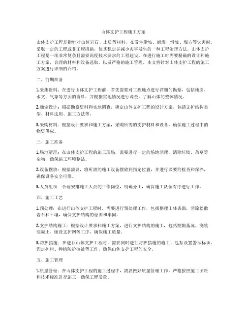 山体支护工程施工方案