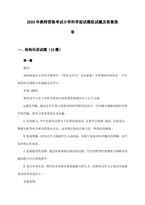 2024年教师资格考试小学面试科学模拟试题及答案指导