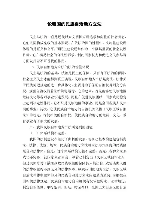 论我国的民族自治地方立法