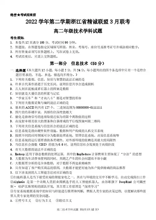 浙江省精诚联盟2022-2023学年高二下学期3月联考信息技术试题含答案