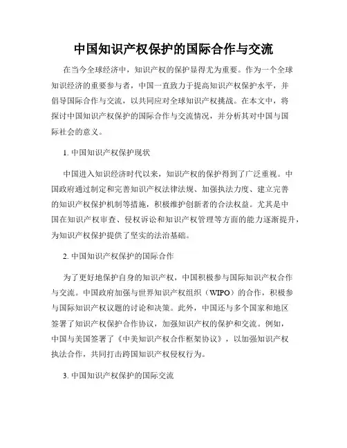 中国知识产权保护的国际合作与交流