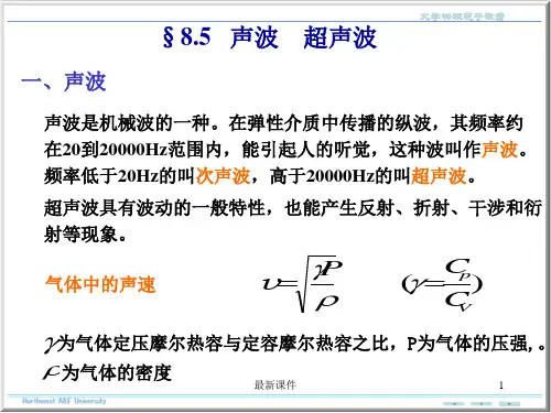 大学物理声波  超声波PPT课件