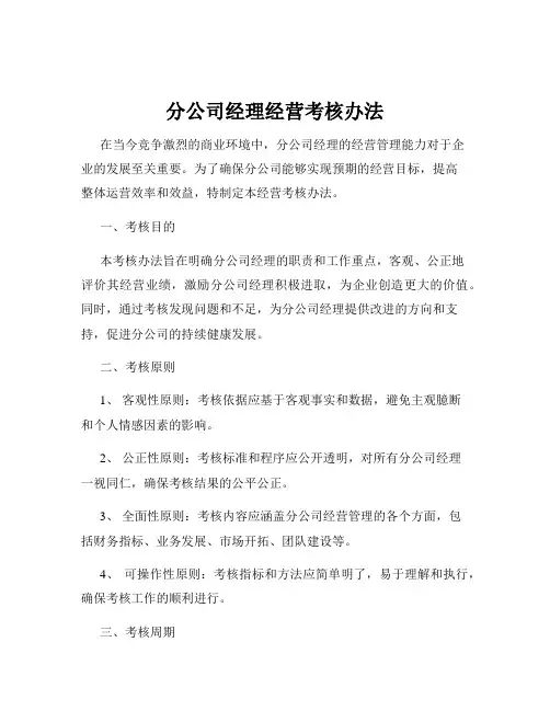 分公司经理经营考核办法