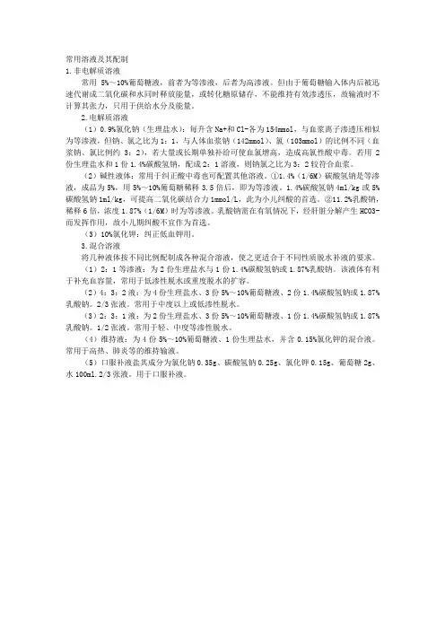 常用溶液及其配制 