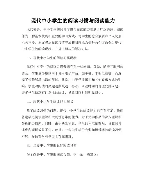 现代中小学生的阅读习惯与阅读能力