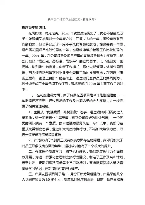 秩序员年终工作总结范文（精选9篇）