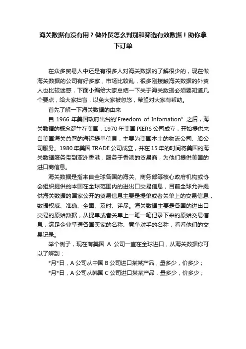 海关数据有没有用？做外贸怎么判别和筛选有效数据！助你拿下订单