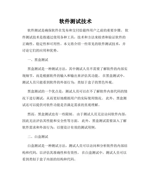软件测试技术