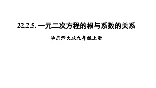 22.2.5. 一元二次方程的根与系数的关系 课件(共17张PPT)初中数学华师大版九年级上册