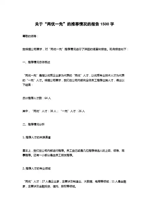 关于“两优一先”的推荐情况的报告